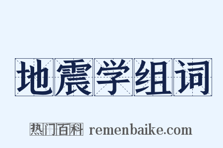 地震学组词是什么意思的图片